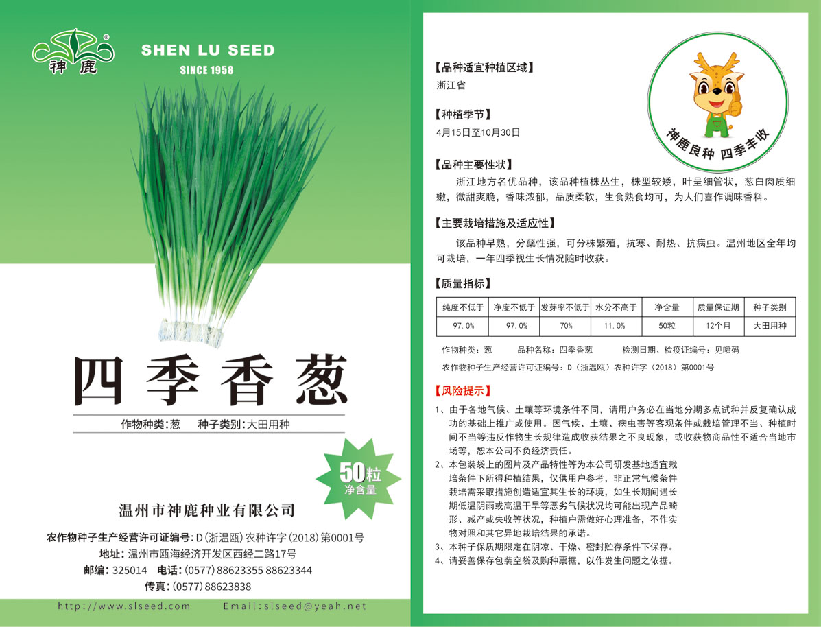 四季香蔥